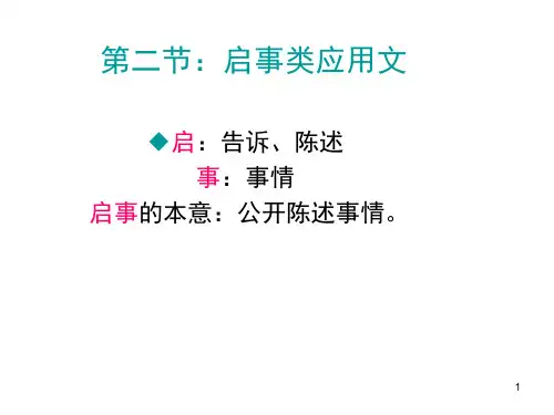 启事类应用文ppt课件