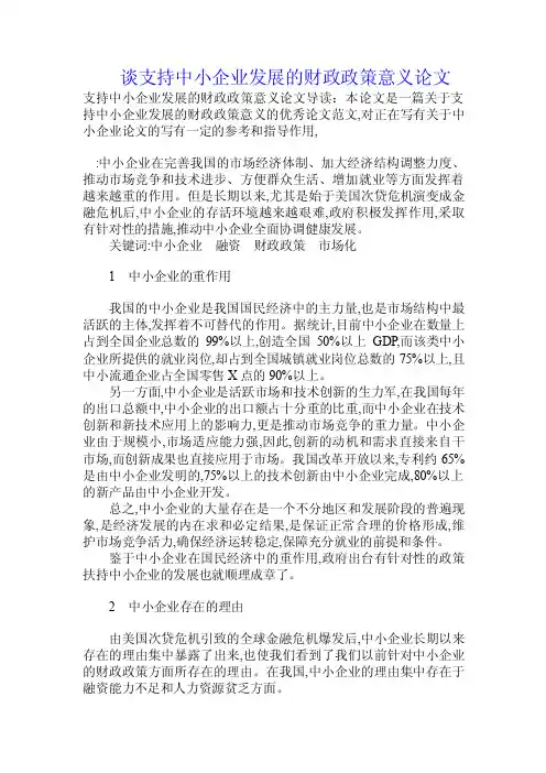 谈支持中小企业发展的财政政策意义论文.doc
