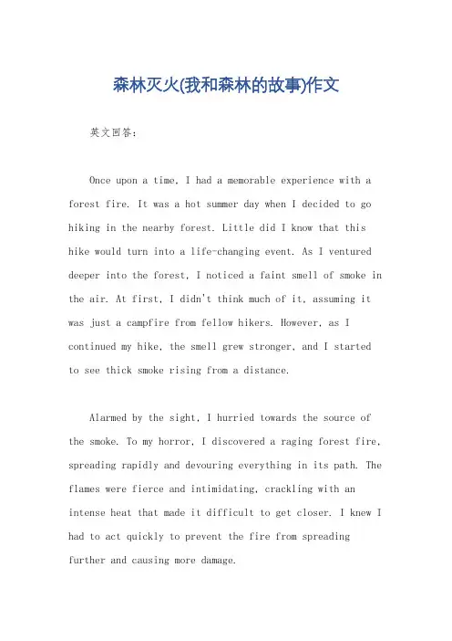 森林灭火(我和森林的故事)作文