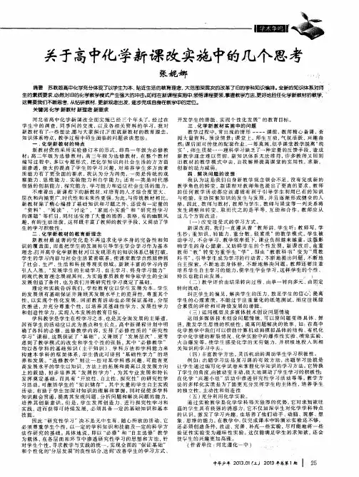 关于高中化学新课改实施中的几个思考