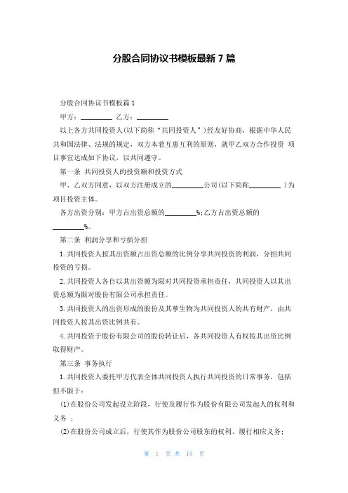 分股合同协议书模板最新7篇
