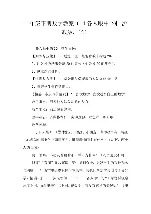 一年级下册数学教案-6.4各人眼中20▏沪教版,(2)