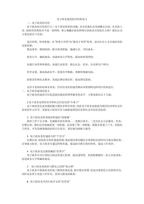 电子政务建设的目的和意义