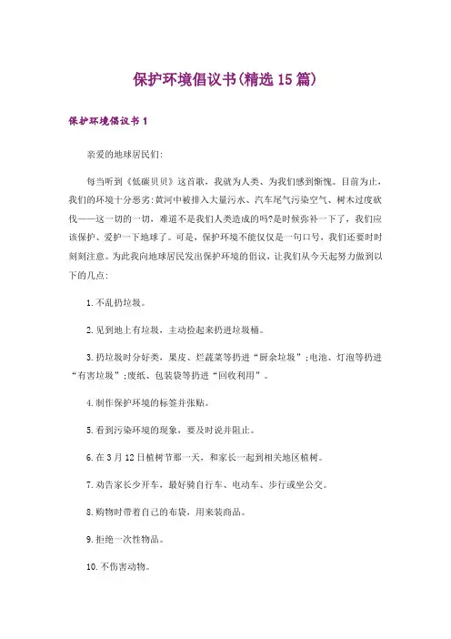 保护环境倡议书(精选15篇)_11