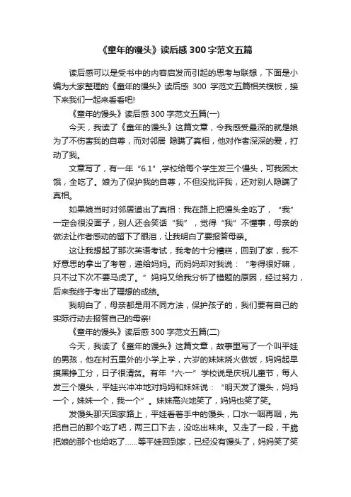 《童年的馒头》读后感300字范文五篇