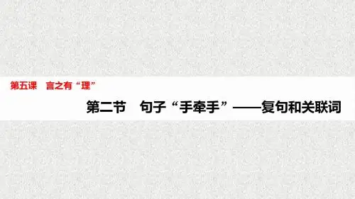 第五课+第二节+句子“手牵手”——复句和关联词
