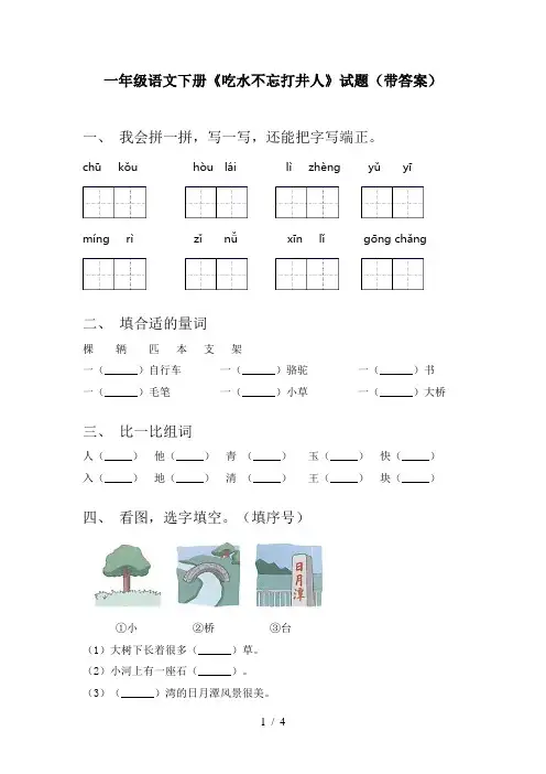 一年级语文下册《吃水不忘打井人》试题(带答案)