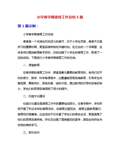 小学春学期德育工作总结5篇