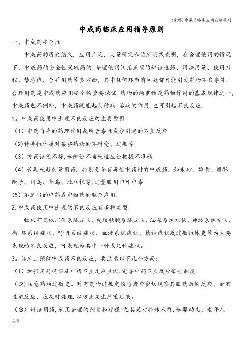 (完整)中成药临床应用指导原则