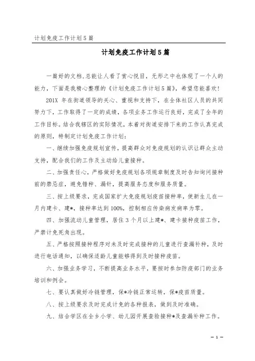计划免疫工作计划5篇