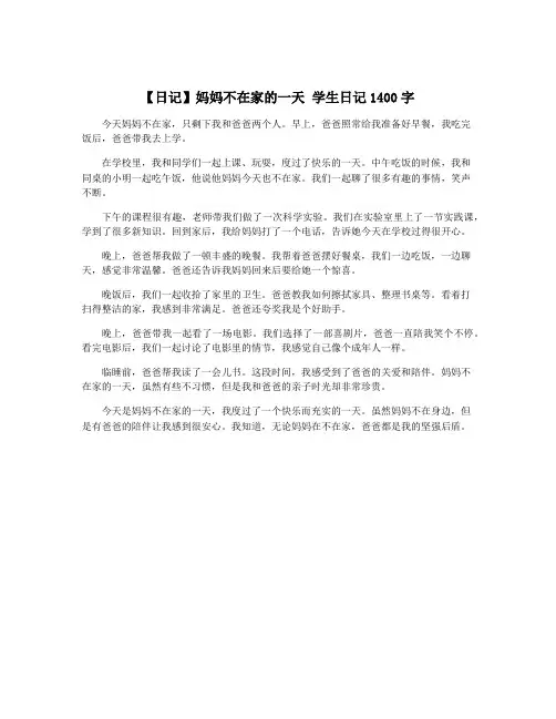 【日记】妈妈不在家的一天 学生日记1400字