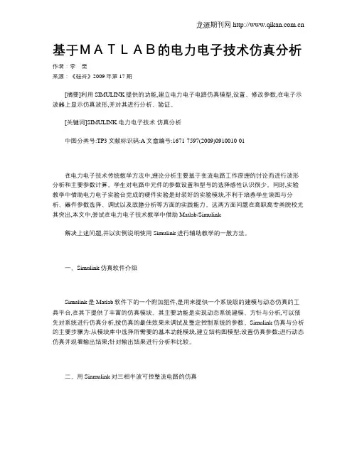 基于MATLAB的电力电子技术仿真分析
