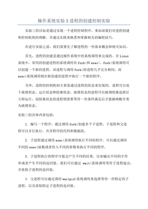 操作系统实验3进程的创建控制实验