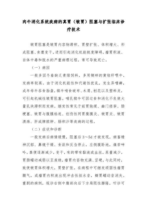 肉牛消化系统疾病的真胃(皱胃)阻塞与扩张临床诊疗技术