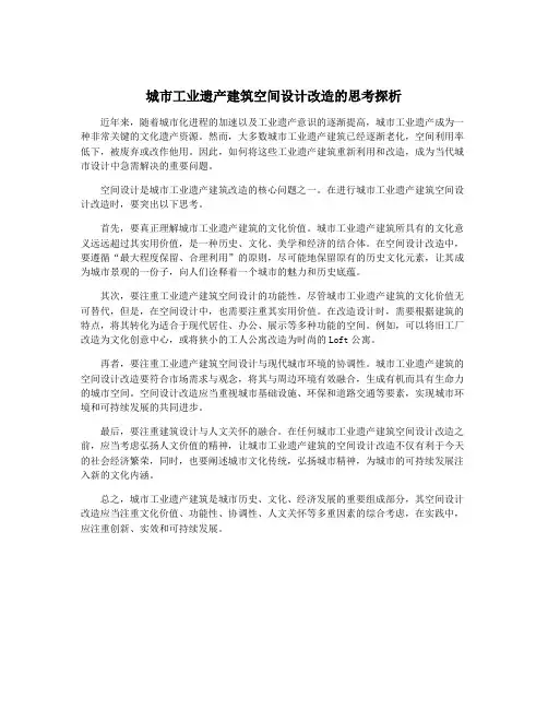 城市工业遗产建筑空间设计改造的思考探析