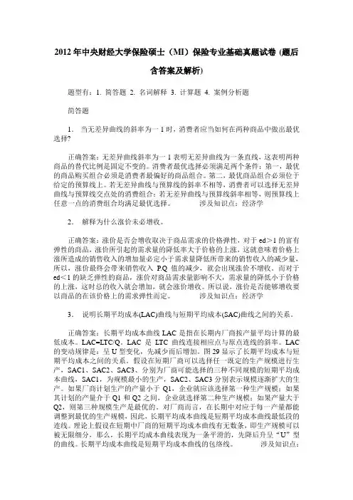 2012年中央财经大学保险硕士(MI)保险专业基础真题试卷(题后含答