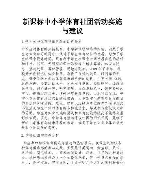 新课标中小学体育社团活动实施与建议