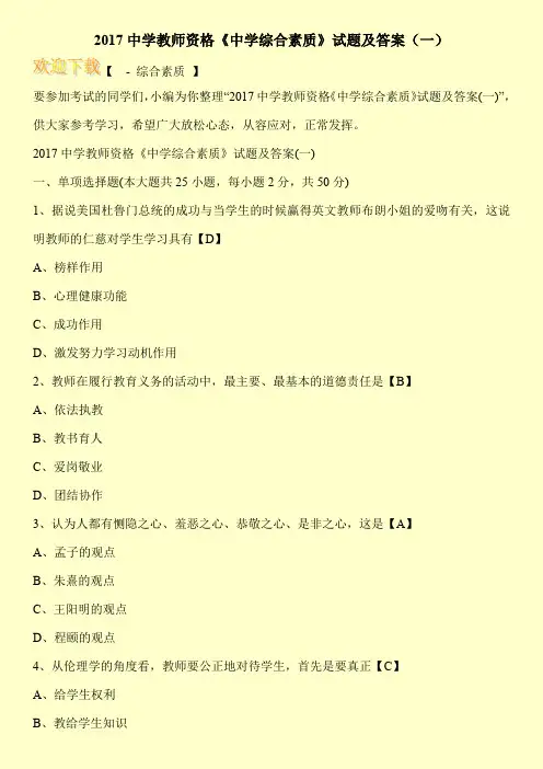 2017中学教师资格《中学综合素质》试题及答案(一)