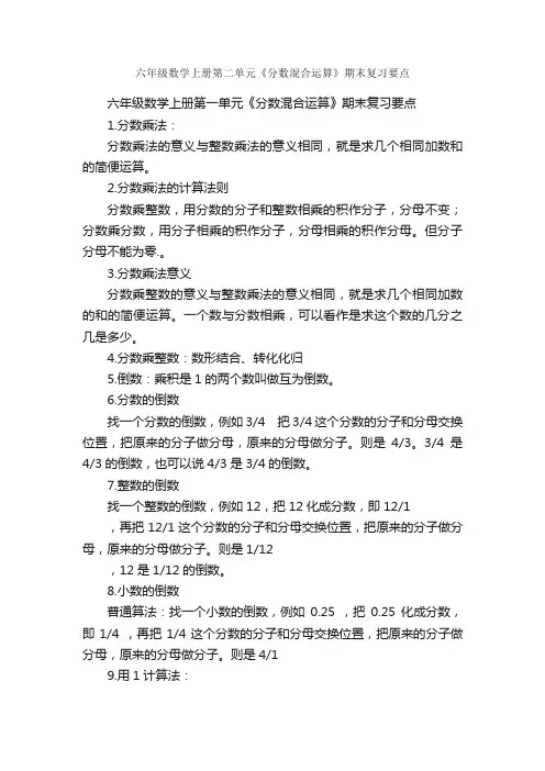 六年级数学上册第二单元《分数混合运算》期末复习要点