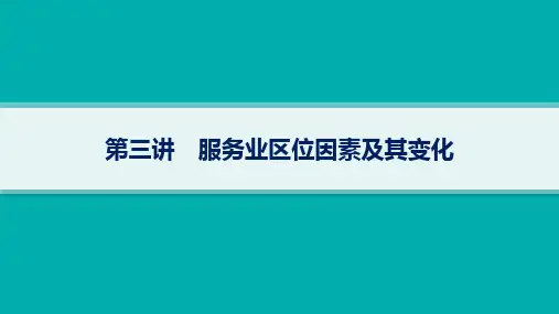 人教版高考地理一轮总复习第2篇 人文地理 第10章 产业区位因素 第3讲 服务业区位因素及其变化