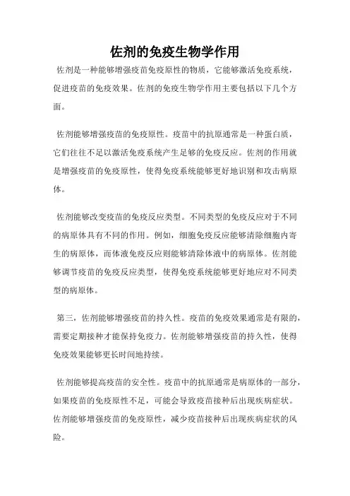 佐剂的免疫生物学作用
