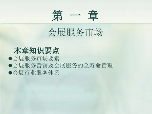 《会展服务与管理》1
