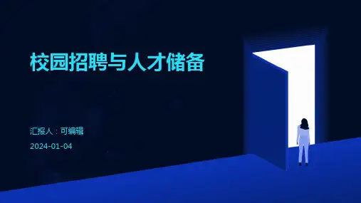 校园招聘与人才储备