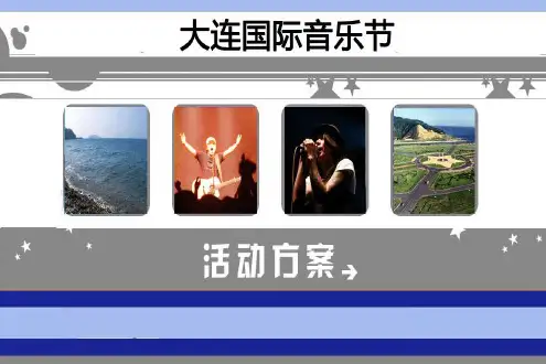 大型国际音乐节活动策划方案