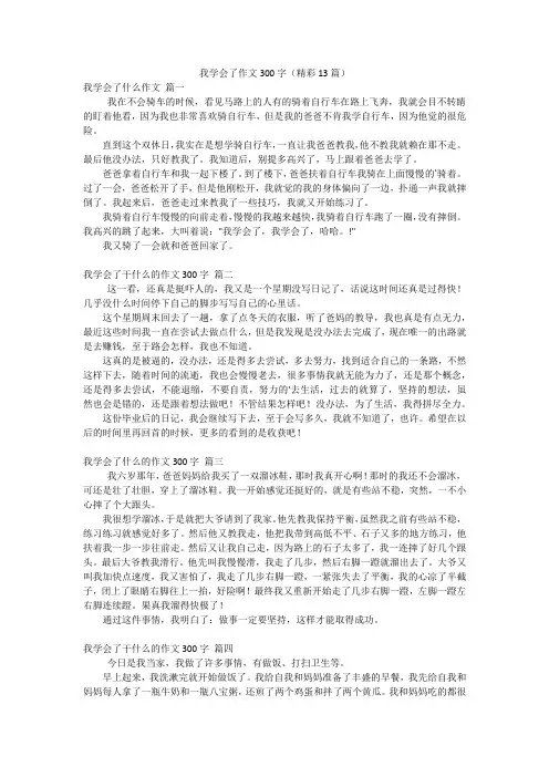 我学会了作文300字(精彩13篇)