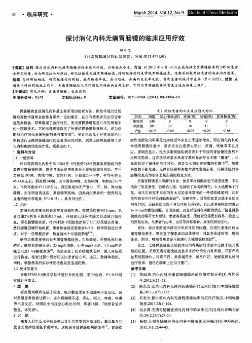 探讨消化内科无痛胃肠镜的临床应用疗效