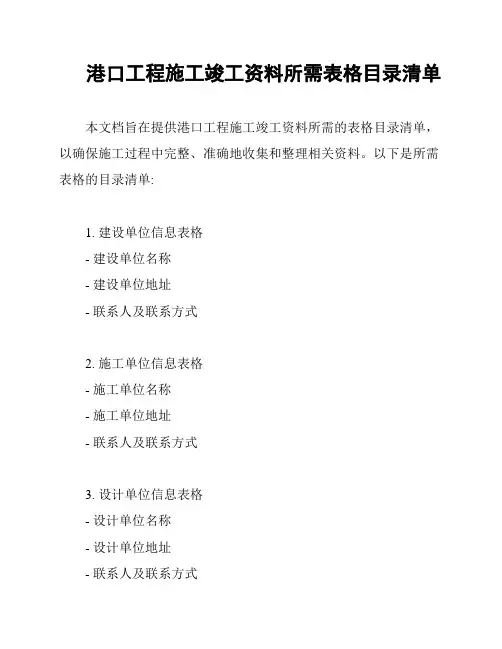 港口工程施工竣工资料所需表格目录清单
