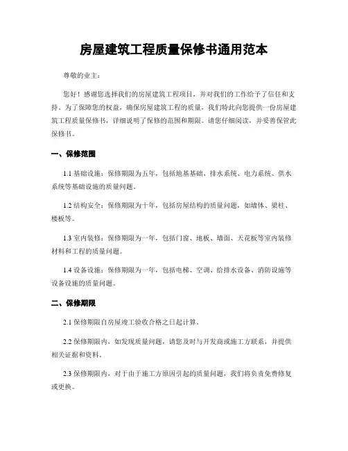 房屋建筑工程质量保修书通用范本