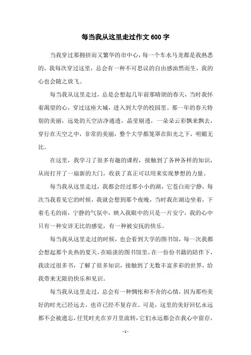 每当我从这里走过作文600字
