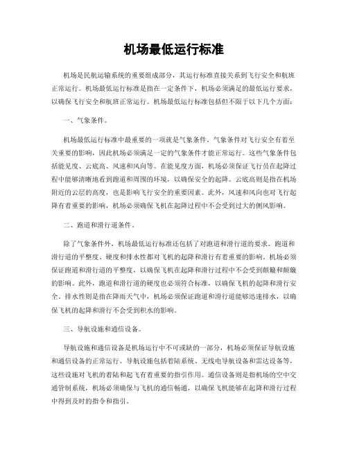 机场最低运行标准
