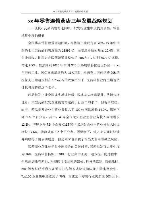 工作计划 2021年零售连锁药店三年发展战略规划