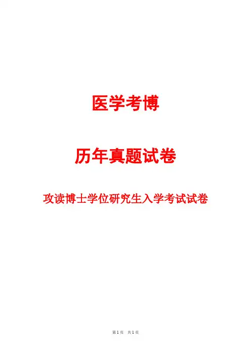 浙江大学医学分子生物学(乙)2005--2017年考博真题