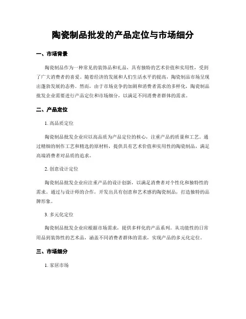 陶瓷制品批发的产品定位与市场细分