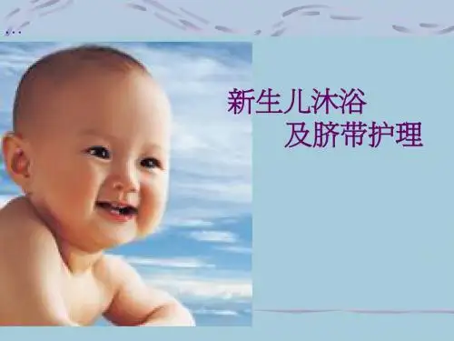 新生儿沐浴及脐护