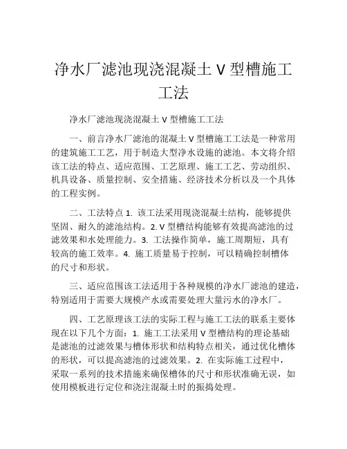 净水厂滤池现浇混凝土V型槽施工工法