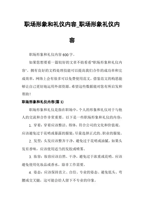 职场形象和礼仪内容_职场形象礼仪内容