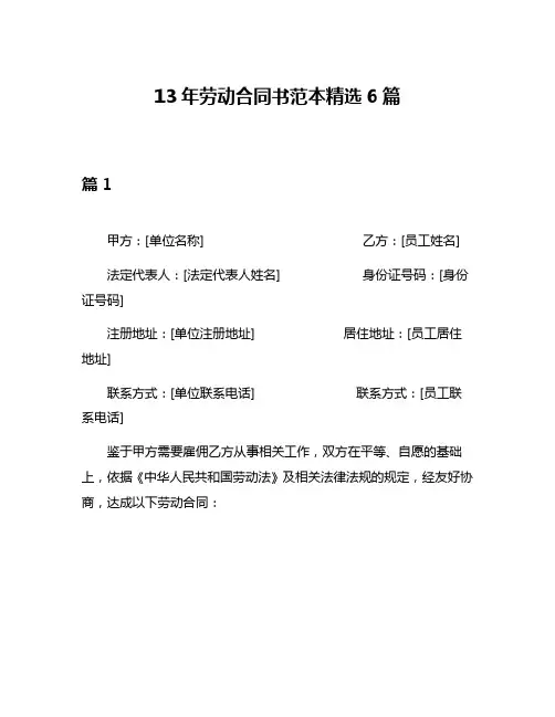 13年劳动合同书范本精选6篇