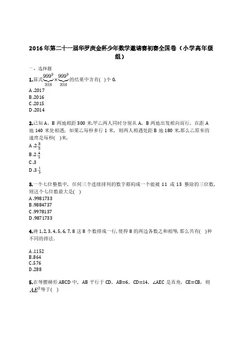 2016年第二十一届华罗庚金杯少年数学邀请赛初赛全国卷(小学高年级组)(含解析)