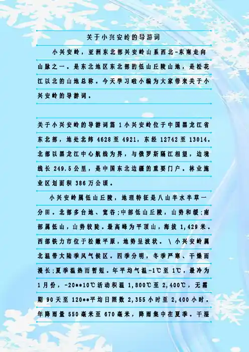 最新整理关于小兴安岭的导游词