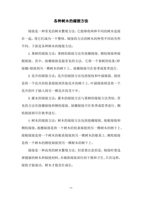 各种树木的嫁接方法