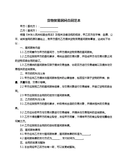 货物贸易居间合同范本