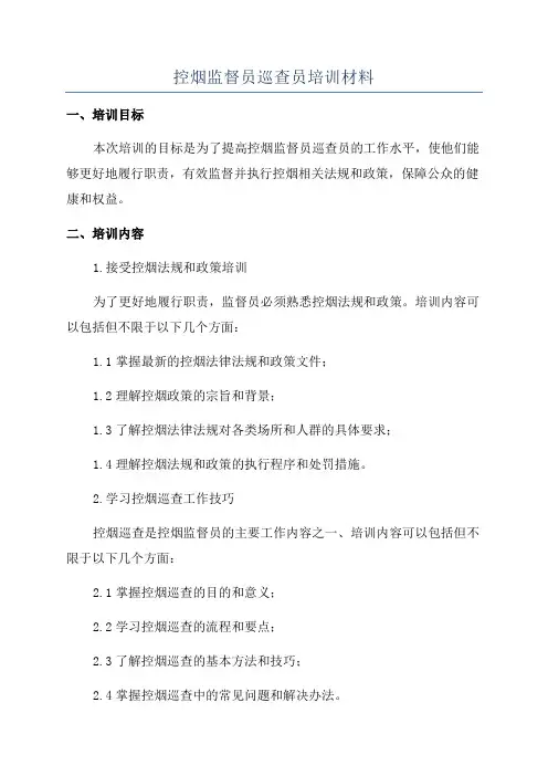 控烟监督员巡查员培训材料