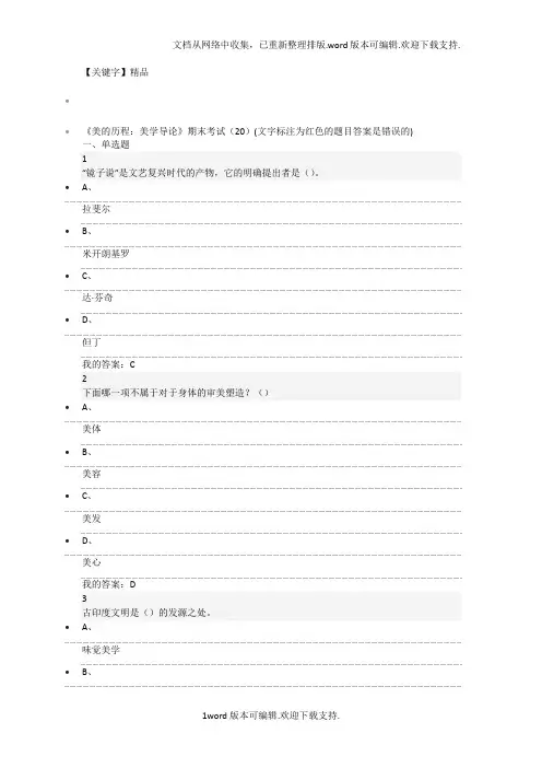 【精品】在线课美的历程美学导论考试答案