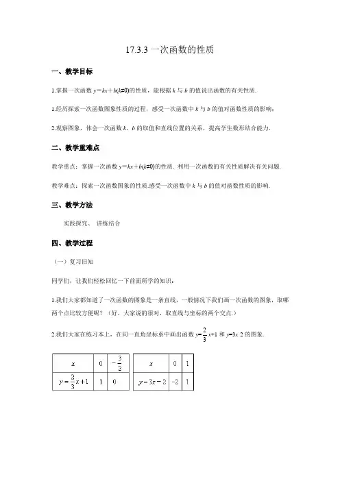 17.3.3 一次函数的性质 华东师大版八年级数学下册教案
