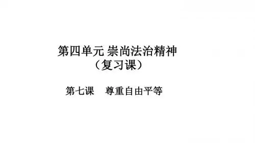 人教版《道德与法治》八年级下册第七课《尊重自由平等》复习课件