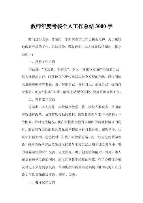 2019年教师年度考核个人工作总结3000字